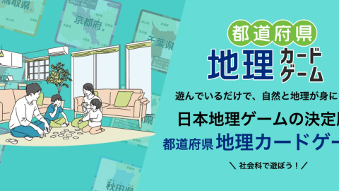 [都道府県・地理コレ]